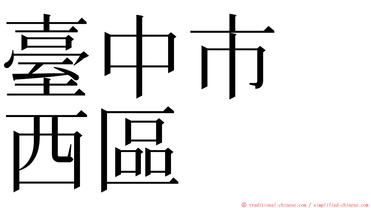 臺中市　西區 ming font